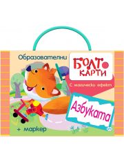 Болт карти с магически ефект: Азбуката