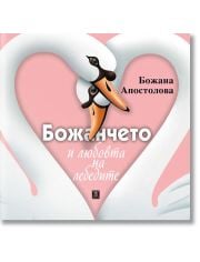 Божанчето и любовта на лебедите