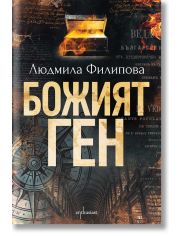 Божият ген