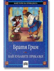 Братя Грим: Най-хубавите приказки