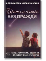 Братя и сестри без вражди