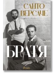 Братя