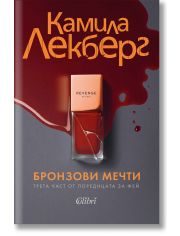 Бронзови мечти
