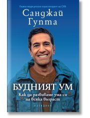 Будният ум: Как да развиваме ума си на всяка възраст