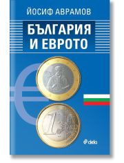 България и еврото