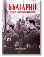 България в края на Втората световна война