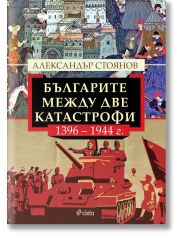 Българите между две катастрофи - 1396 - 1944 г.