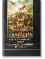 България в Балканския съюз срещу Османската империя 1911-1913