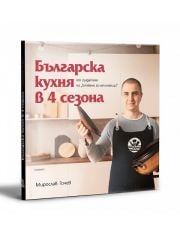 Българска кухня в 4 сезона