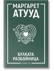 Булката разбойница