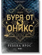 Буря от оникс