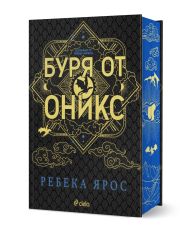 Буря от оникс, луксозно лимитирано издание