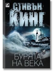 Бурята на века