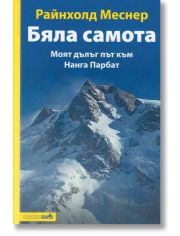 Бяла самота