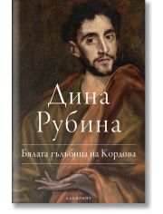 Бялата гълбица на Кордова