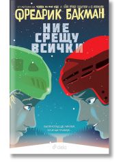 Бьорнстад, книга 2: Ние срещу всички