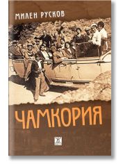 Чамкория, второ преработено издание