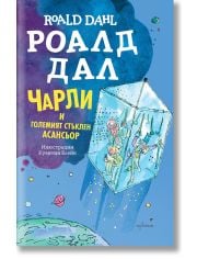 Чарли и Големият стъклен асансьор