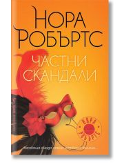 Частни скандали