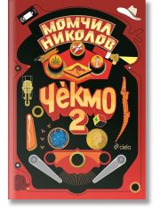 Чекмо, книга 2