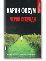 Черни секунди