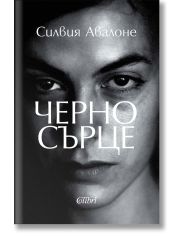 Черно сърце