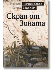 Чернобилски сталкер: Скрап от Зоната