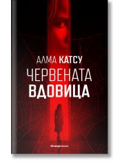 Червената вдовица