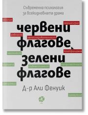 Червени флагове, зелени флагове