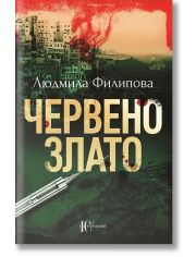 Червено злато, ново издание