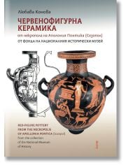 Червенофигурна керамика от некропола на Аполония Понтика (Созопол)