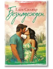 Честнът Спрингс, книга 5: Безнадежден