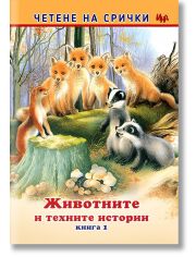 Четене на срички: Животните и техните истории, книга 1