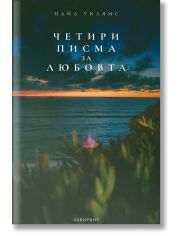Четири писма за любовта