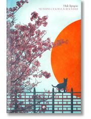 Четири сезона в Япония