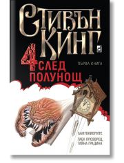 Четири след полунощ, книга 1