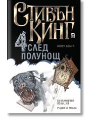 Четири след полунощ, книга 2