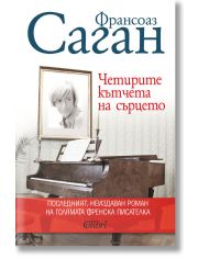 Четирите кътчета на сърцето