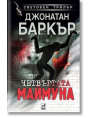 Четвъртата маймуна