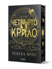 Четвърто крило, лимитирано издание