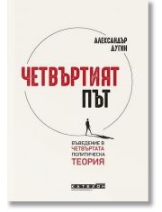 Четвъртият път