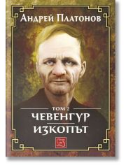 Чевенгур. Изкопът