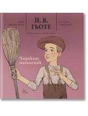 Чиракът магьосник