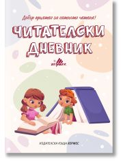 Читателски дневник, ново издание