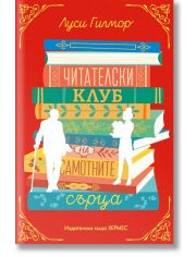 Читателски клуб на самотните сърца