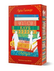 Читателски клуб на самотните сърца, с цветни порезки