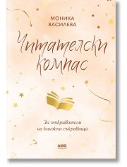 Читателски компас