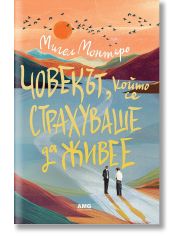 Човекът, който се страхуваше да живее