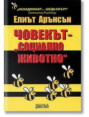 Човекът - Социално животно