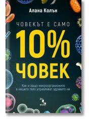 Човекът е само 10% човек